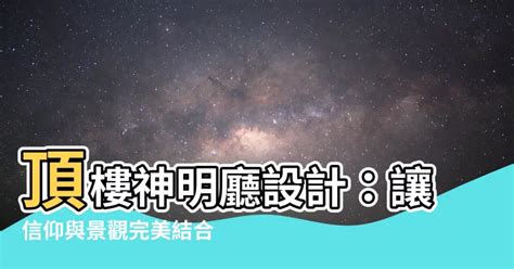 抽卦 頂樓神明廳